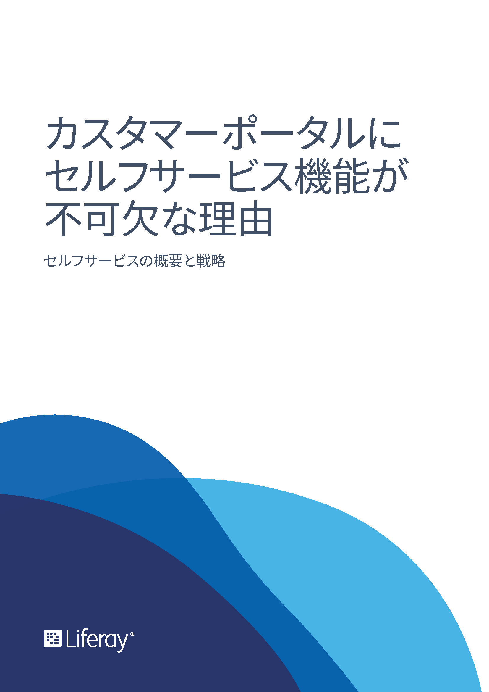 カスタマーポータルにセルフサービス機能が不可欠な理由