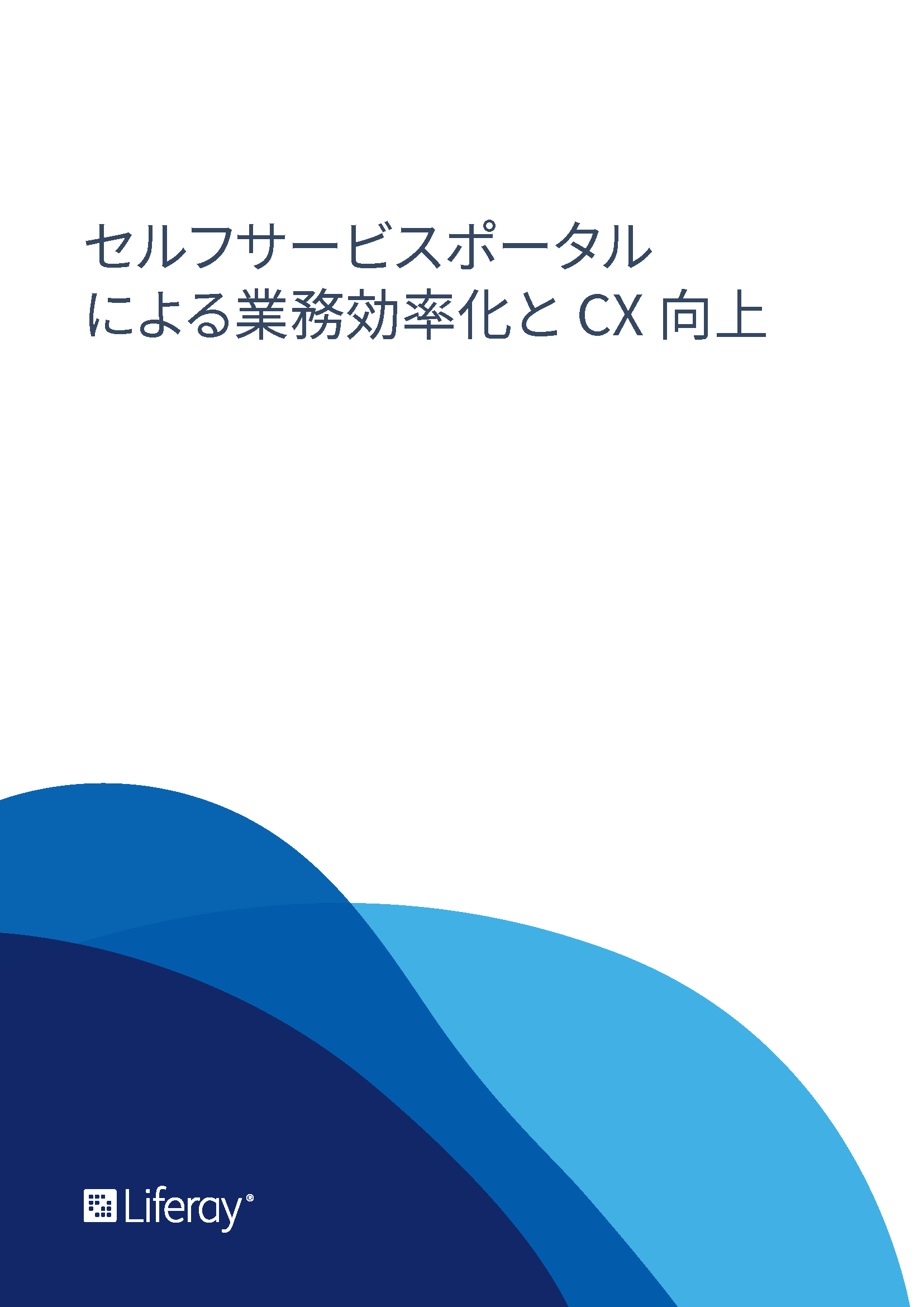 セルフサービスポータルによる業務効率化とCX向上