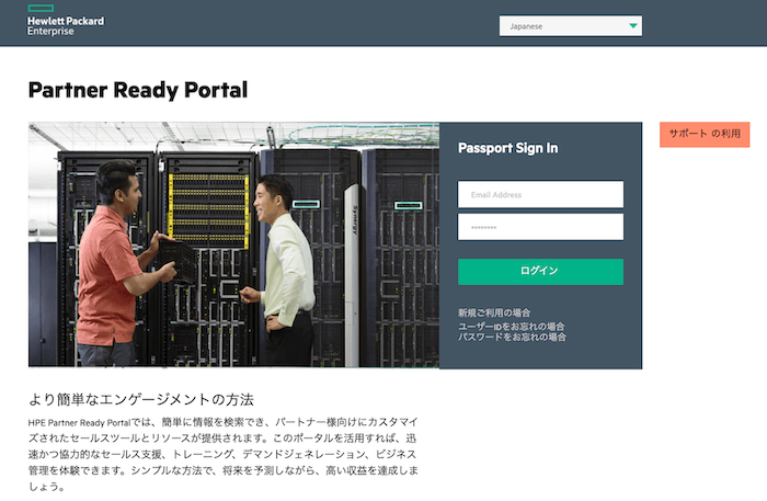 HPE社の取引先ポータルインターフェイス